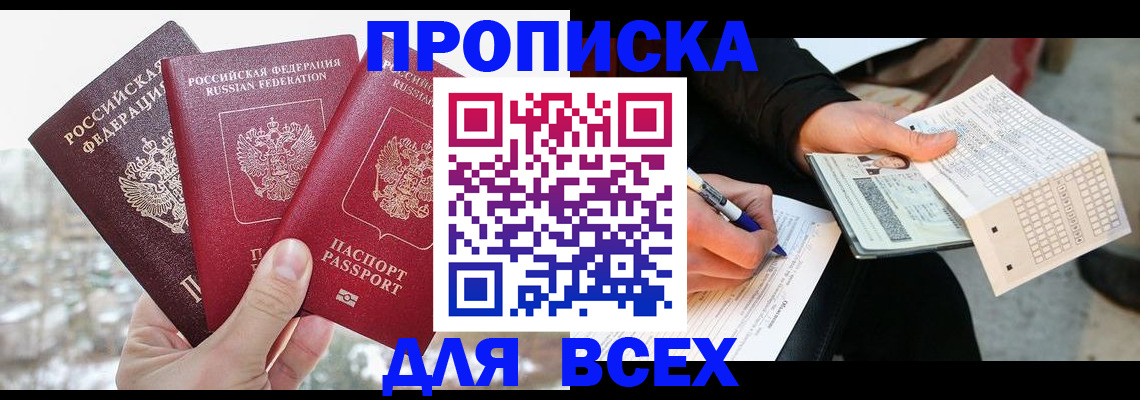 прописка регистрация в Белогорске