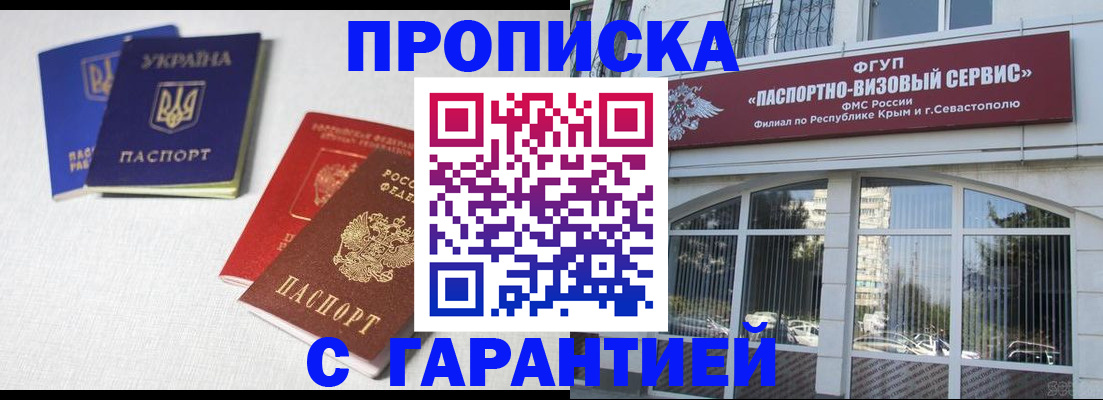 временная прописка в Белогорске